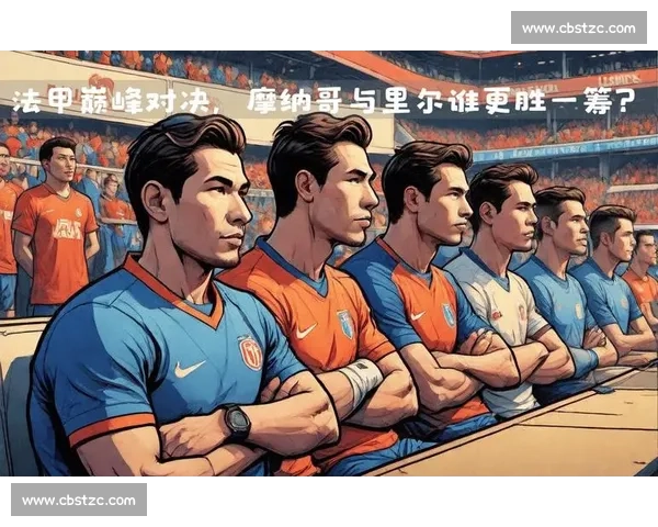里尔对阵摩纳哥赛前预测全面解析双方状态战术与胜负关键走向