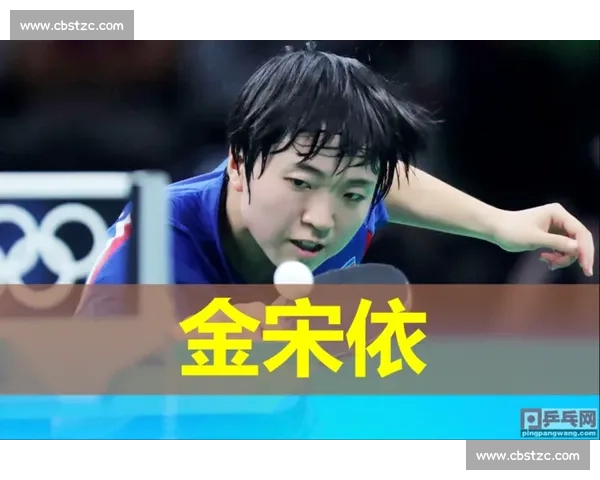金宋依对决福原爱中日乒乓女神巅峰传奇之战全记录经典瞬间回顾